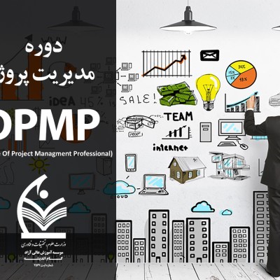 مدیریت پروژه DPMP
